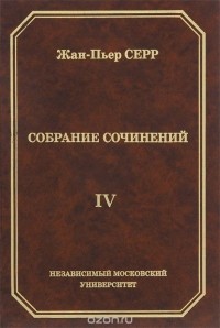 Жан-Пьер Серр - Жан-Пьер Серр. Собрание сочинений. Том 4