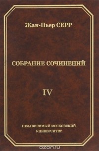 Жан-Пьер Серр. Собрание сочинений. Том 4