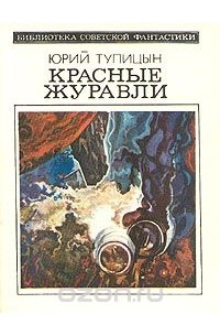 Юрий Тупицын - Красные журавли (сборник)