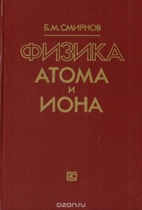 Борис Смирнов - Физика атома и иона