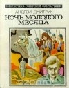 Андрей Дмитрук - Ночь молодого месяца (сборник)