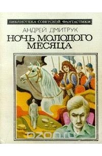 Андрей Дмитрук - Ночь молодого месяца (сборник)