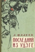 Александр Фадеев - Последний из Удэге