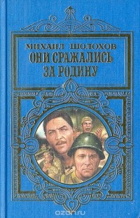 Михаил Шолохов - Они сражались за Родину