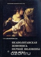 Татьяна Знамеровская - Неаполитанская живопись первой половины XVII века