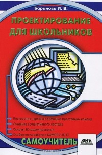 Ирина Баранова - Проектирование для школьников. Самоучитель