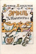 Астрид Линдгрен - Эмиль из Лённеберги (сборник)