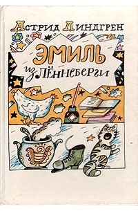 Астрид Линдгрен - Эмиль из Лённеберги (сборник)