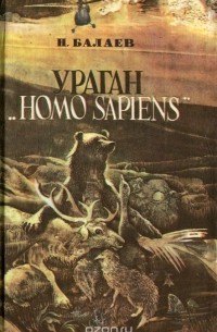 Николай Балаев - Ураган "Homo Sapiens" (сборник)