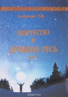 Евгений Аничков - Язычество и Древняя Русь