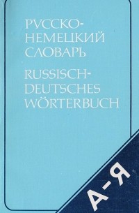 Эмилия Рымашевская - Русско-немецкий словарь (краткий)