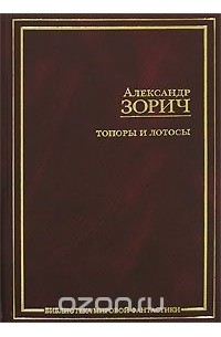 Александр Зорич - Топоры и Лотосы