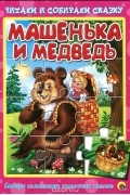 Маша и медведь