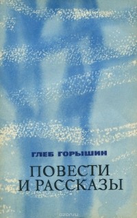 Глеб Горышин - Повести и рассказы (сборник)