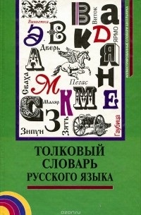 Владимир Даль - Толковый словарь русского языка