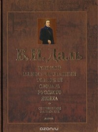 Владимир Даль - Большой иллюстрированный толковый словарь русского языка. Современное написание