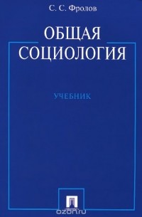 Сергей Фролов - Общая социология. Учебник