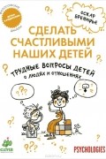 Оскар Бренифье - Трудные вопросы детей о людях и отношениях