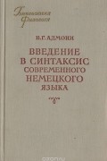 Владимир Адмони - Введение в синтаксис современного немецкого языка