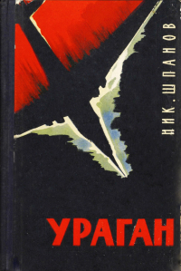 Николай Шпанов - Ураган