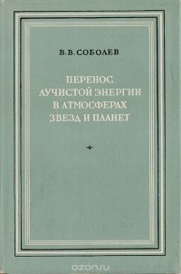 Виктор Соболев - Перенос лучистой энергии в атмосферах звезд и планет