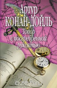 Артур Конан Дойл - Топор с посеребренной рукоятью (сборник)
