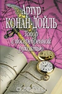 Топор с посеребренной рукоятью (сборник)