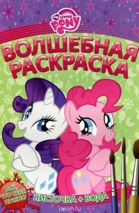 My Little Pony. Волшебная раскраска