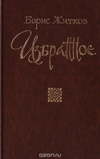 Борис Житков - Избранное (сборник)