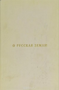 О Русская Земля!