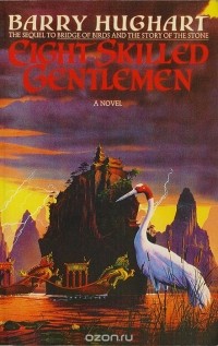 Барри Хугхарт - Eight Skilled Gentlemen