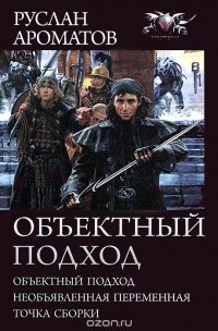 Руслан Ароматов - Объектный подход (сборник)