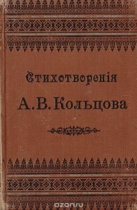 Стихотворения А. В. Кольцова