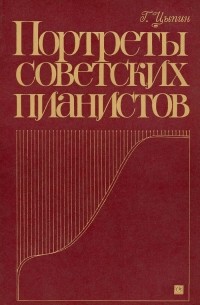 Геннадий Цыпин - Портреты советских пианистов