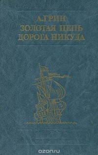 Александр Грин - Золотая цепь. Дорога никуда