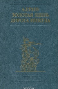 Александр Грин - Золотая цепь. Дорога никуда