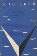 Максим Горький - Сказки об Италии