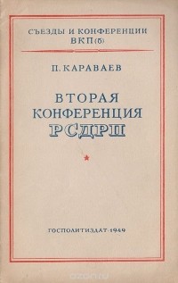 Петр Караваев - Вторая конференция РСДРП (первая всероссийская)