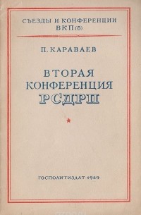 Петр Караваев - Вторая конференция РСДРП (первая всероссийская)