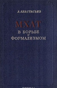 Аркадий Анастасьев - МХАТ в борьбе с формализмом