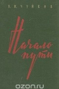 Василий Чуйков - Начало пути