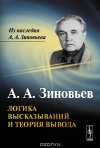 Александр Зиновьев - Логика высказываний и теория вывода