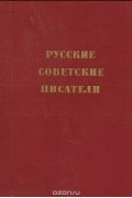  - Русские советские писатели. Очерки жизни и творчества