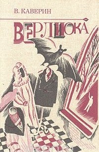 Верлиока. Сказочная повесть