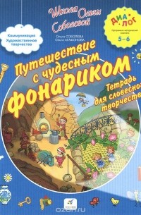  - Путешествие с чудесным фонариком. Тетрадь для словесного творчества