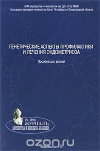  - Генетические аспекты профилактики и лечения эндометриоза
