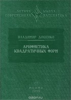 Владимир Доценко - Арифметика квадратичных форм
