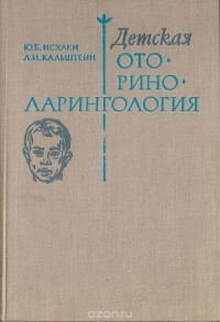 Детская Оториноларингология — Л. Кальштейн, Юсуф Исхаки | Livelib