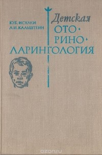 Детская Оториноларингология — Л. Кальштейн, Юсуф Исхаки | Livelib