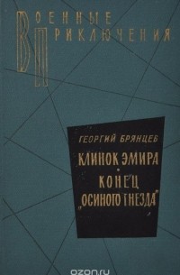 Клинок эмира. Конец "осиного гнезда"